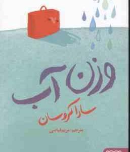 وزن آب ( سارا کروسان - مریم فیاضی )