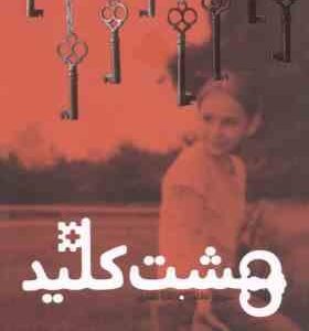 هشت کلید ( سوزان لافلور - زهرا غفاری )