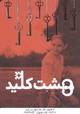 9786008675037.jpg هشت کلید ( سوزان لافلور - زهرا غفاری )