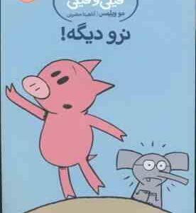 داستان های فیلی و فیگی ( مو ویلمس - آناهیتا حضرتی ) نرو دیگه