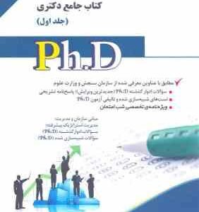 نشر آراه مجموعه مدیریت بازرگانی و راهبردی کتاب جامع دکتری جلد اول (کارباران زاد قدیم )