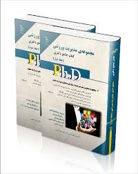 نشر آراه کتاب جامع دکتری مجموعه ی مدیریت ورزشی جلد اول ( یوسف عبدالله پور )