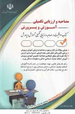 9786008695506.jpg مصاحبه و ارزیابی تکمیلی آموزش و پرورش ( لیلی صادقی زرینی )