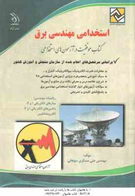 استخدامی مهندسی برق ( گروه مولفان انتشارات آراه )