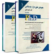 کتاب جامع دکتری مجموعه ی حقوق جزا و جرم شناسی جلد اول ( یوسفی صادقلو )