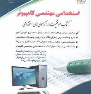 استخدامی مهندسی کامپیوتر ( علی مسگری سوهانی )