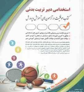 دبیر تربیت بدنی ( دکتر یوسف عبداله پور - سیده صدیقه موسوی ) استخدامی