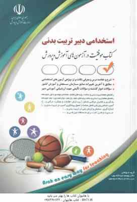 دبیر تربیت بدنی ( دکتر یوسف عبداله پور - سیده صدیقه موسوی ) استخدامی