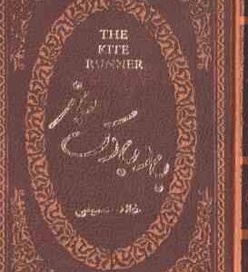 بادبادک باز ( خالد حسینی - آرا جواهری )