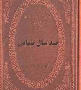 صد سال تنهایی ( گابریل گارسیا مارکز - محمد صادق سبط الشیخ )