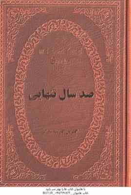 صد سال تنهایی ( گابریل گارسیا مارکز - محمد صادق سبط الشیخ )