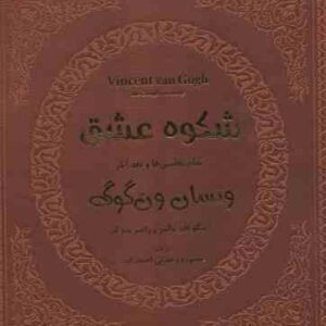 شکوه عشق تمام نقاشی ها و نقد آثار ونسان ون گوگ ( والتر - متزگر - وحدتی احمد زاده ) با قاب چرم - کاغذ