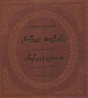 شکوه عشق تمام نقاشی ها و نقد آثار ونسان ون گوگ ( والتر - متزگر - وحدتی احمد زاده ) با قاب چرم - کاغذ