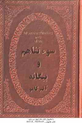 سوء تفاهم و بیگانه ( آلبرکامو - جلال آل احمد )