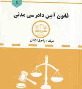 قانون آیین دادرسی مدنی ( راحیل ایگانی ) مجموعه قوانین دست نویس