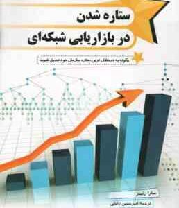 ستاره شدن در بازار یابی شبکه ای ( سارا رابینز - امیر حسین رضایی )