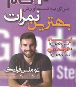 10 گام برای به دست آوردن بهترین نمرات ( توماس فرانک - امیر احسان رضایی ) زیاد درس نخوان - با هوشمندی