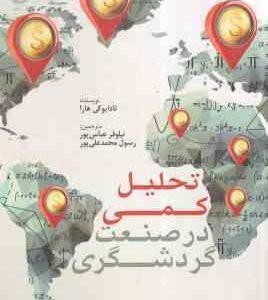 تحلیل کمی در صنعت گردشگری ( تادایوکی هارا - نیلوفر عباس پور - رسول محمد علی پور )