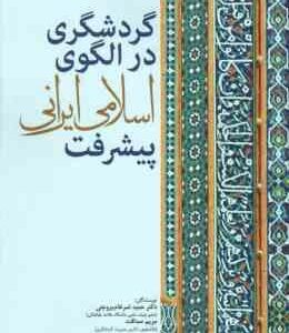 گردشگری در الگوی اسلامی ایرانی پیشرفت ( حمید ضرغام بروجنی - مریم صداقت )
