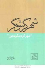 شهر گردشگر محور ( آزیتا رجبی )