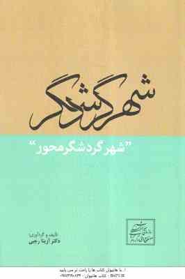 شهر گردشگر محور ( آزیتا رجبی )