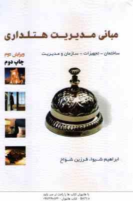 9786008731511.jpg مبانی مدیریت هتلداری ( ابراهیم شیوا - فرزین شواخ ) ساختمان تجهیزات سازمان و مدیریت