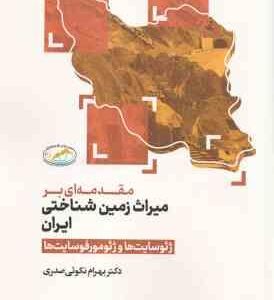 مقدمه ای بر میراث زمین شناختی ایران ( بهرام نکویی صدری ) ژئوسایت ها و ژئومورفوسایت ها