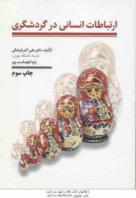 ارتباطات انسانی در گردشگری ( علی اکبر فرهنگی )