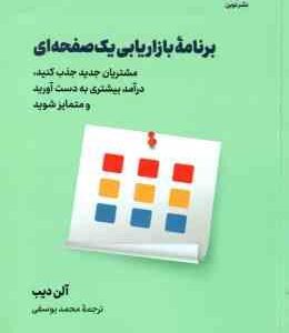 برنامه بازار یابی یک صفحه ای ( آلن دیب - محمد یوسفی ) برای کسب و کارهای کوچک و متوسط