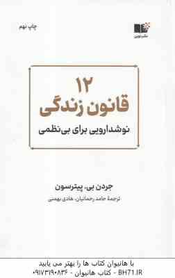 12 قانون زندگی ( جردن بی - پیترسون - رحمانیان - بهمنی ) نوشدارویی برای بی نظمی