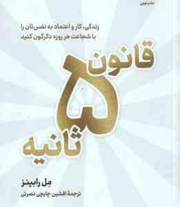 قانون 5 ثانیه ( مل رابینز - افشین چایچی نصرتی )