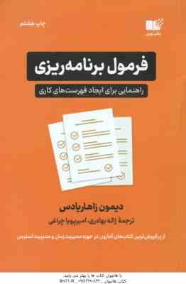 فرمول برنامه ریزی ( دیمون زاهاریادس - ژاله بهادری - امیر پویا چراغی ) راهنمایی برای ایجاد فهرست های