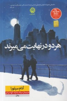 هر دو در نهایت می میرند ( آدام سیلورا - میلاد بابانژاد . نون )