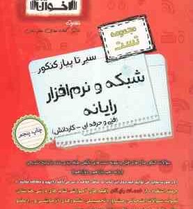 سیر تا پیاز کنکور شبکه و نرم افزار رایانه ( طالبی - لواسانی - اخوان ) دوره 2 جلدی درسنامه و مجموعه ت