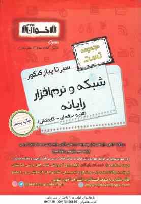سیر تا پیاز کنکور شبکه و نرم افزار رایانه ( طالبی - لواسانی - اخوان ) دوره 2 جلدی درسنامه و مجموعه ت