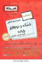 سیر تا پیاز کنکور شبکه و نرم افزار رایانه ( طالبی - لواسانی - اخوان ) دوره 2 جلدی درسنامه و مجموعه ت