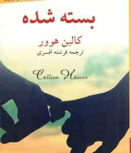 بسته شده ( کالین هوور - فرشته افسری )