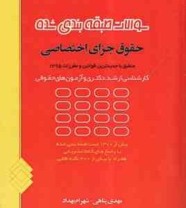 سوالات طبقه بندی شده حقوق جزای اختصاصی ( مهدی پناهی - شهرام بهداد )
