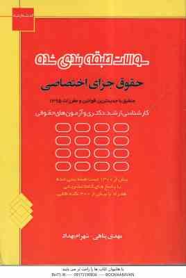 سوالات طبقه بندی شده حقوق جزای اختصاصی ( مهدی پناهی - شهرام بهداد )
