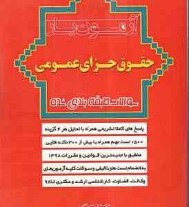 آزمون یار حقوق جزای عمومی سوالات طبقه بندی شده ( مهدی پناهی )
