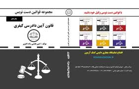 مجموعه قوانین دست نویس : قانون آیین دادرسی کیفری ( امین بخشی زاده اهری )