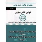 مجموعه قوانین دست نویس : قوانین خاص حقوقی ( محدثی کیلوایی - گودرزی - محمدی )