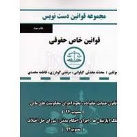 مجموعه قوانین دست نویس : قوانین خاص حقوقی ( محدثی کیلوایی - گودرزی - محمدی )