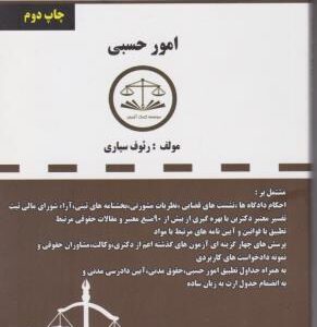 مجموعه قوانین دست نویس : امور حسبی ( رئوف سیاری )