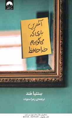 آخرین باری که می گوییم خداحافظ ( هند - ستوده )