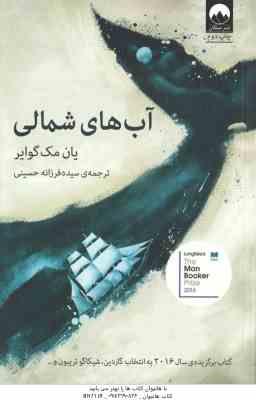 آب های شمالی ( یان مک گوایر - حسینی )