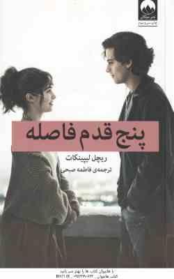 پنج قدم فاصله ( ریچل لیپینکات - فاطمه صبحی )