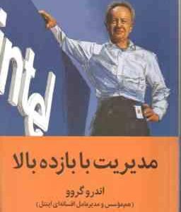 مدیریت با بازده بالا ( اندرو گرو - محبوبه حسینی )