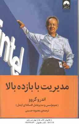 مدیریت با بازده بالا ( اندرو گرو - محبوبه حسینی )