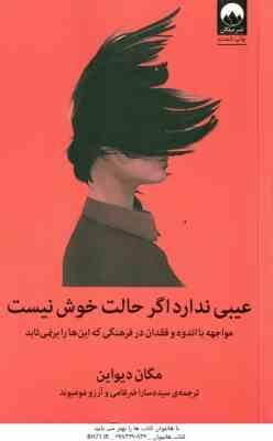 9786008812845.jpg عیبی ندارد اگر حالت خوش نیست ( دیواین - ضرغامی - مومیوند )